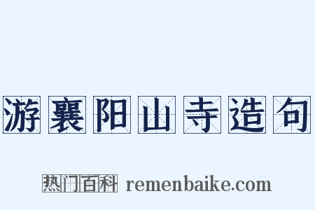 游襄阳山寺造句是什么意思的图片